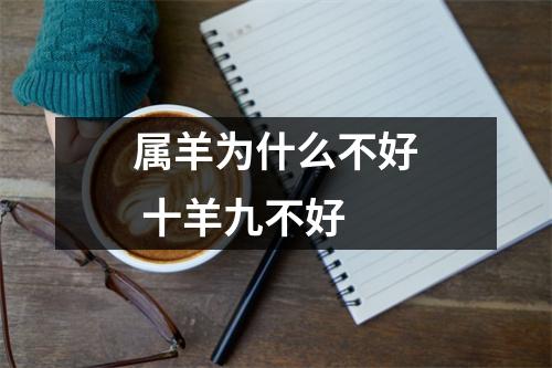<h3>属羊为什么不好十羊九不好