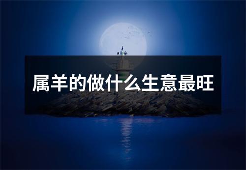 <h3>属羊的做什么生意旺