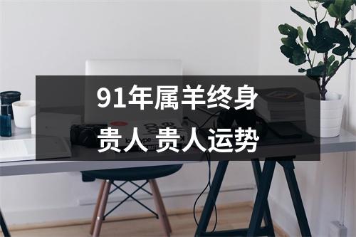 91年属羊终身贵人贵人运势