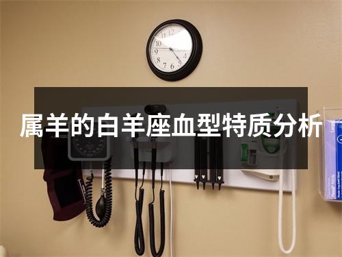 <h3>属羊的白羊座血型特质分析