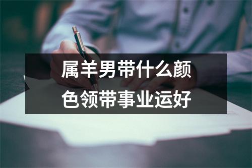 属羊男带什么颜色领带事业运好