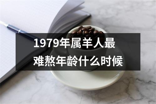 <h3>1979年属羊人难熬年龄什么时候