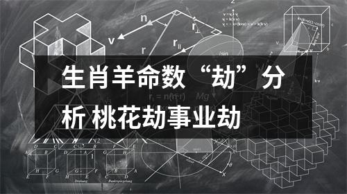 生肖羊命数“劫”分析桃花劫事业劫