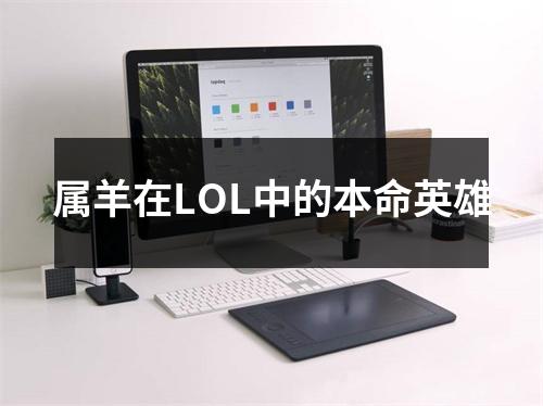 <h3>属羊在LOL中的本命英雄