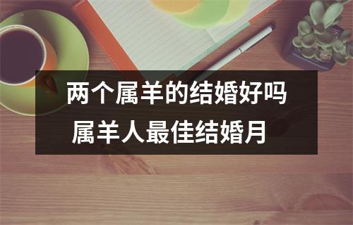 两个属羊的结婚好吗属羊人佳结婚月