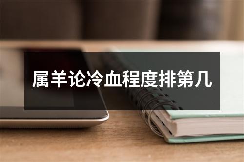 属羊论冷血程度排第几