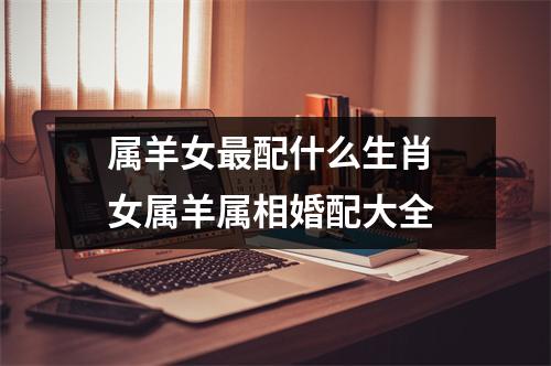 属羊女配什么生肖女属羊属相婚配大全