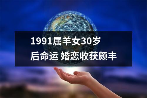 1991属羊女30岁后命运婚恋收获颇丰