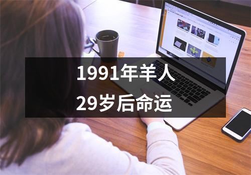 1991年羊人29岁后命运