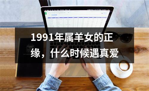 1991年属羊女的正缘，什么时候遇真爱