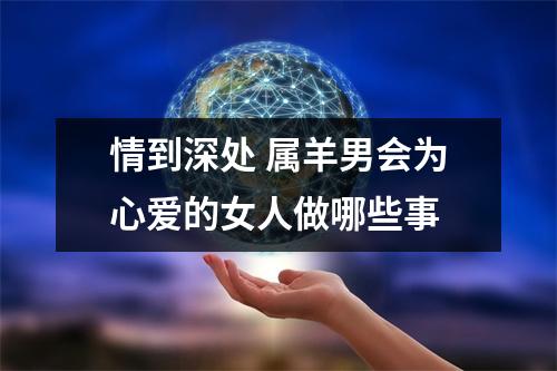 情到深处属羊男会为心爱的女人做哪些事