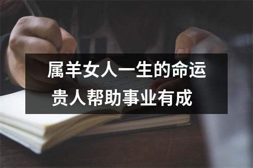 属羊女人一生的命运贵人帮助事业有成