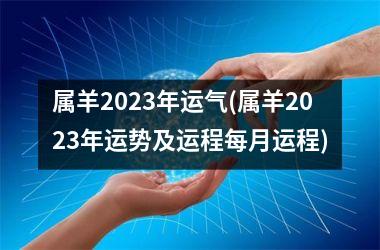 属羊2025年运气(属羊2025年运势及运程每月运程)