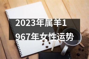 <h3>2025年属羊1967年女性运势