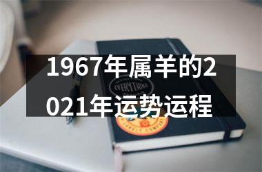 <h3>1967年属羊的2025年运势运程