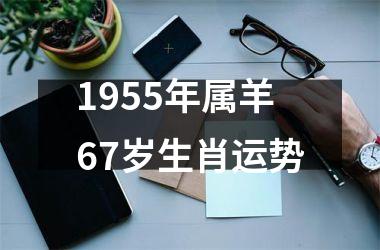 <h3>1955年属羊67岁生肖运势