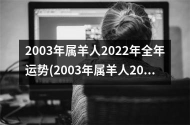 2003年属羊人2025年全年运势(2003年属羊人2025的全年运势如何)