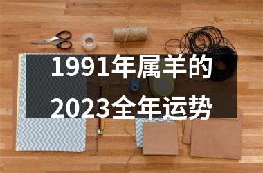 1991年属羊的2025全年运势