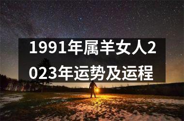 1991年属羊女人2025年运势及运程