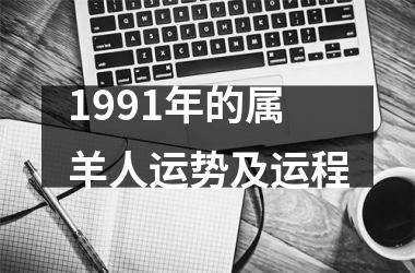 1991年的属羊人运势及运程