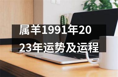 属羊1991年2025年运势及运程