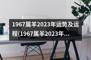 <h3>1967属羊2025年运势及运程(1967属羊2025年的运势及运程)