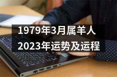 1979年3月属羊人2025年运势及运程