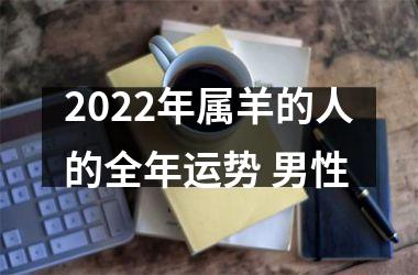 2025年属羊的人的全年运势 男性