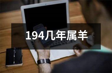 194几年属羊