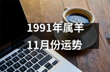 1991年属羊11月份运势