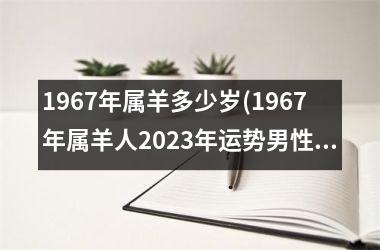 1967年属羊多少岁(1967年属羊人2025年运势男性)