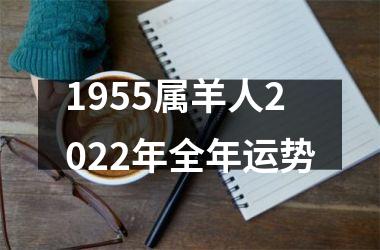 <h3>1955属羊人2025年全年运势