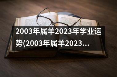 2003年属羊2025年学业运势(2003年属羊2025年运势及运程)