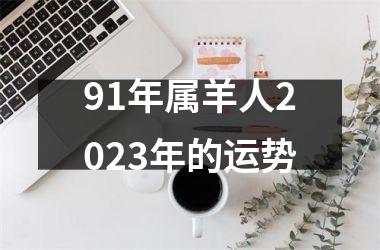 <h3>91年属羊人2025年的运势