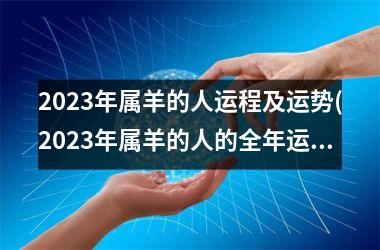 <h3>2025年属羊的人运程及运势(2025年属羊的人的全年运势 1979年)