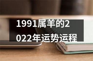 <h3>1991属羊的2025年运势运程