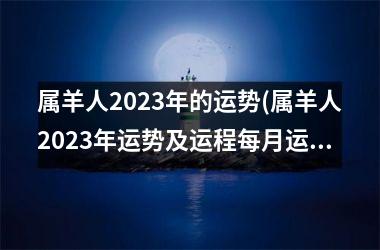 属羊人2025年的运势(属羊人2025年运势及运程每月运程每月运程)