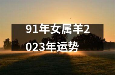 91年女属羊2025年运势