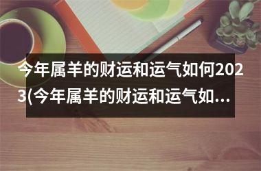 <h3>今年属羊的财运和运气如何2025(今年属羊的财运和运气如何2025年)