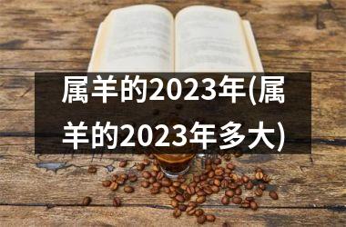 属羊的2025年(属羊的2025年多大)