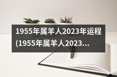 1955年属羊人2025年运程(1955年属羊人2025年运势及运程)