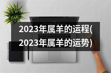 <h3>2025年属羊的运程(2025年属羊的运势)