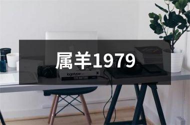 属羊1979