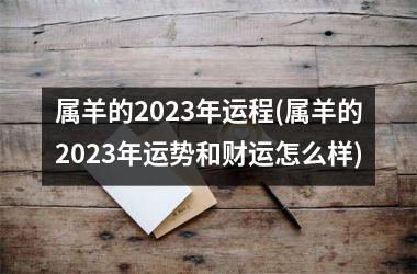 属羊的2025年运程(属羊的2025年运势和财运怎么样)