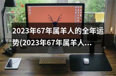 2025年67年属羊人的全年运势(2025年67年属羊人的全年运势详解)