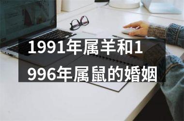 1991年属羊和1996年属鼠的婚姻