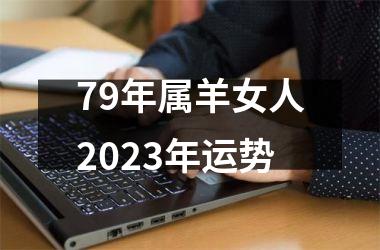 79年属羊女人2025年运势