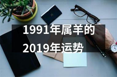 1991年属羊的2019年运势