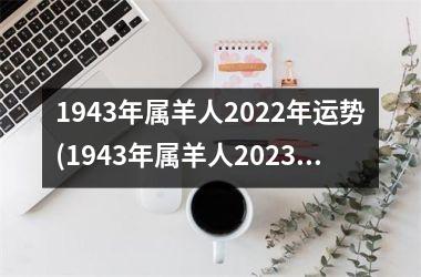 1943年属羊人2025年运势(1943年属羊人2025年运势)