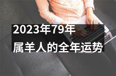 2025年79年属羊人的全年运势